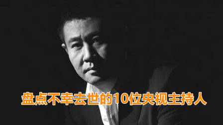 近年来去世的十大央视主持人:8位因患癌症离世,2位遭遇意外身亡